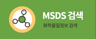 화학물질정보 MSDS검색