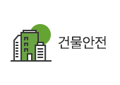 건물안전