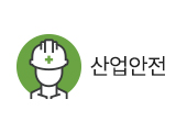 산업안전