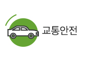 교통안전