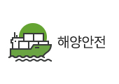 해양안전