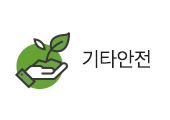 기타안전