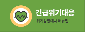긴급위기대응