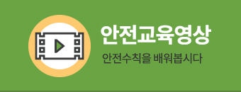 안전교육영상