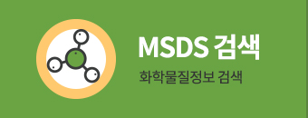 화학물질정보 MSDS검색