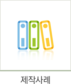 제작사례