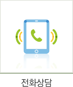 전화상담