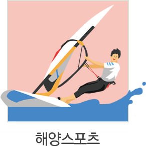 해양스포츠