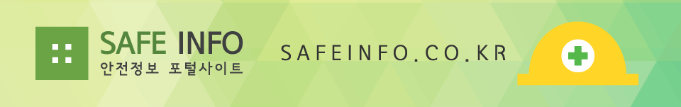 세이프인포 안전정보 포털사이트  safeinfo.co.kr