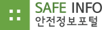 세이프인포 화학물질안전보건자료(MSDS)